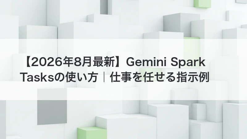 Gemini Spark Tasksの使い方｜仕事を任せる指示例