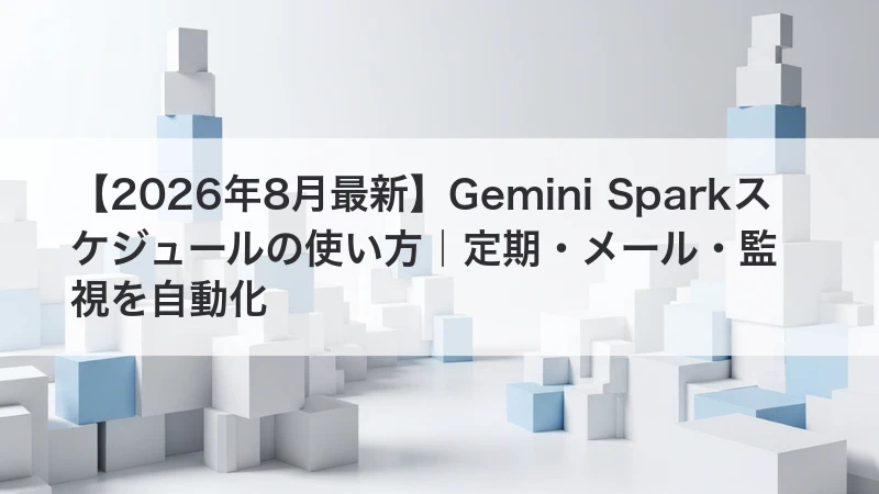 Gemini Sparkスケジュールの使い方｜定期・メール・監視を自動化