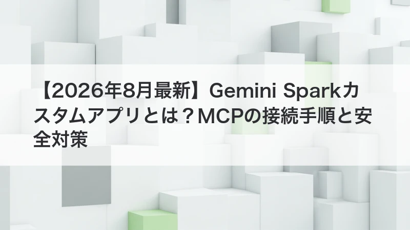 Gemini Sparkカスタムアプリとは?MCPの接続手順と安全対策