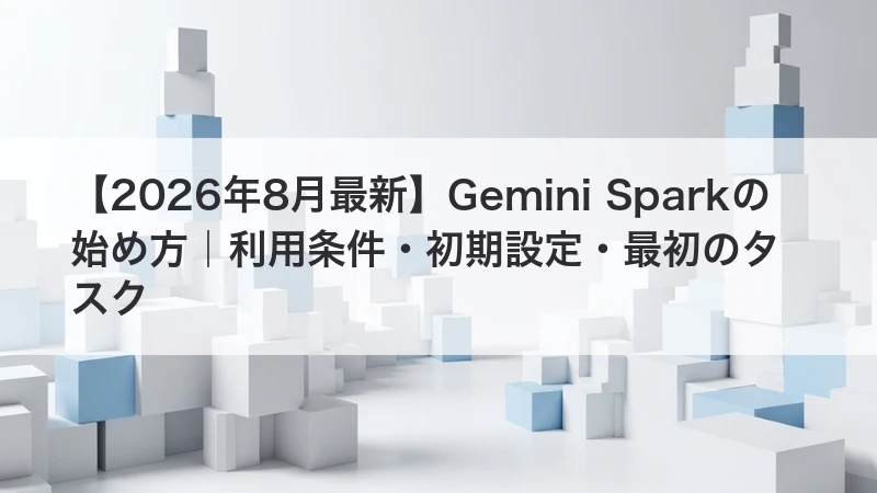 Gemini Sparkの始め方|利用条件・初期設定・最初のタスク