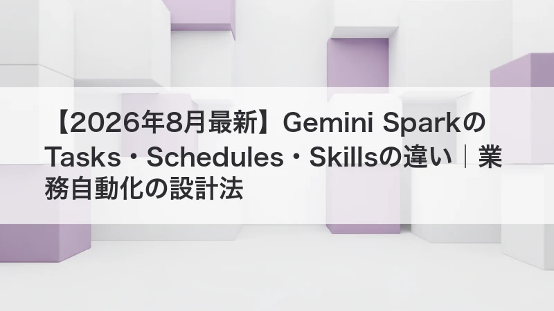 Tasks・Schedules・Skillsの違い｜業務自動化の設計法
