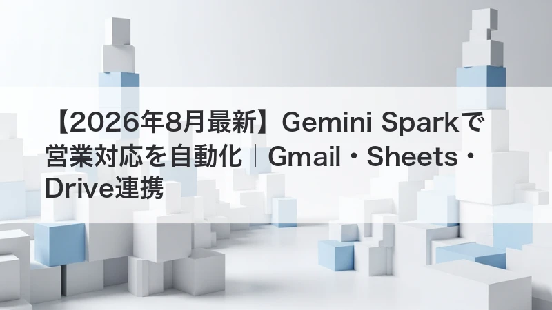 Gemini Sparkで営業対応を自動化|Gmail・Sheets・Drive連携