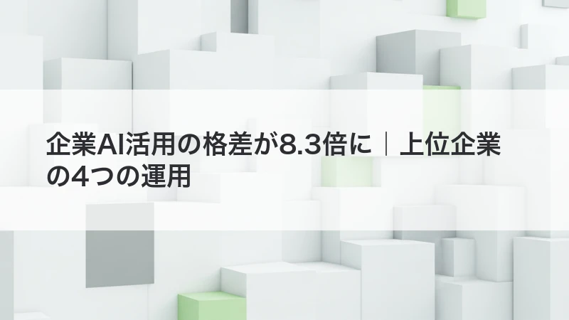 企業AI活用の格差が8.3倍に|上位企業の4つの運用
