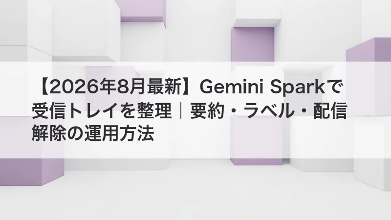 Gemini Sparkの受信トレイ整理を解説する記事
