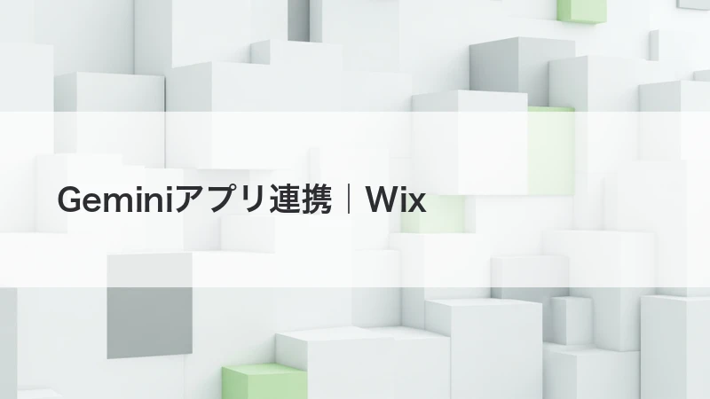 Gemini外部アプリ連携を解説する記事