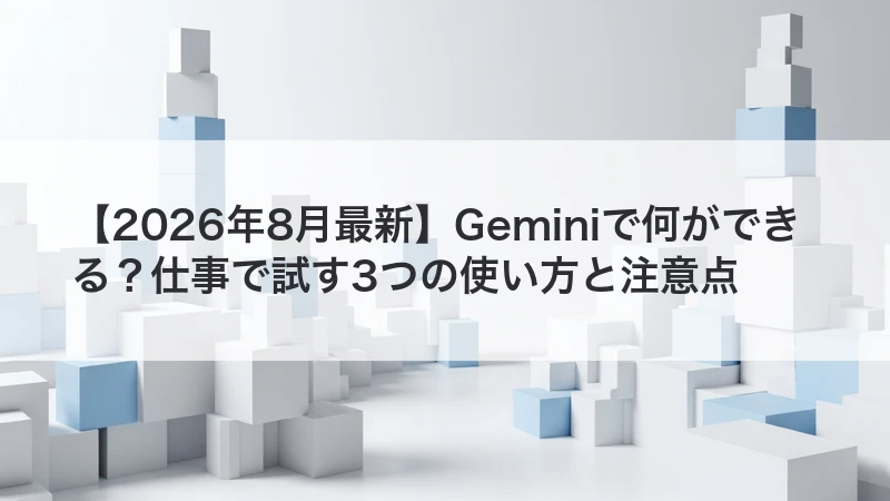 Geminiを仕事で使う方法の記事