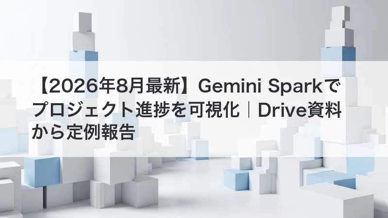 Gemini Sparkで定例報告を整理する記事