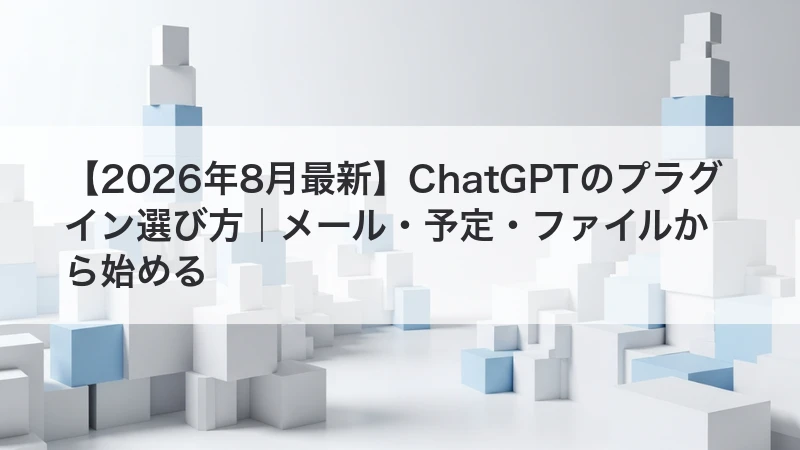 ChatGPTのプラグイン選び方を解説した記事