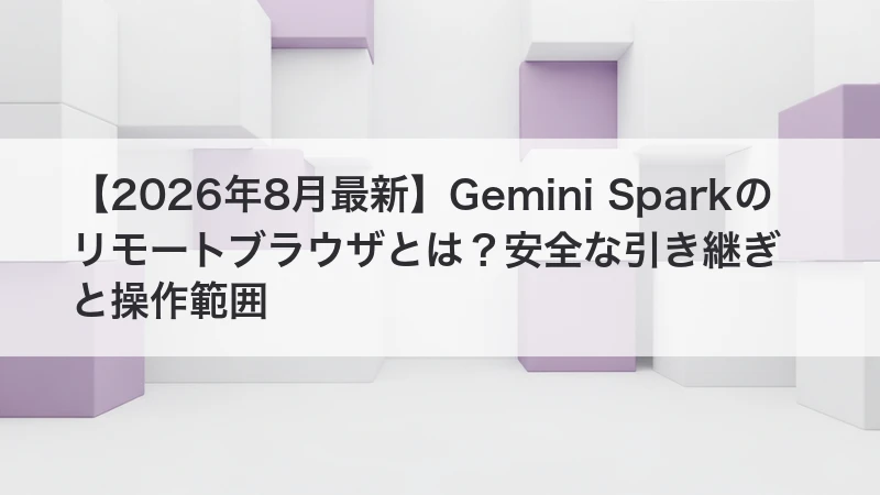 Gemini Sparkのリモートブラウザを解説する記事