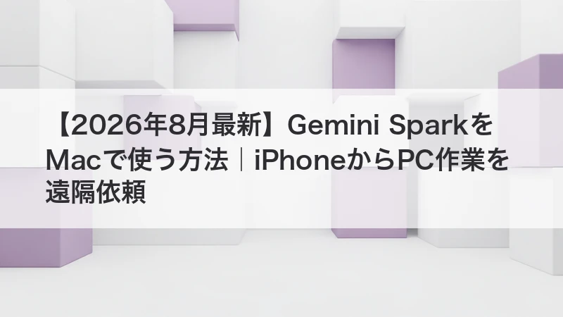 Gemini SparkをMacで使う方法を解説する記事