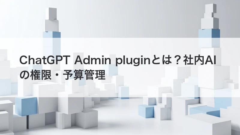 ChatGPT Admin pluginを解説する記事