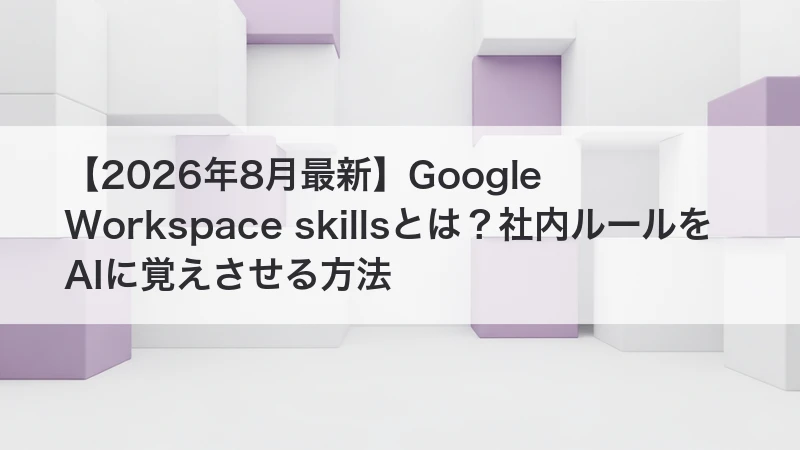 Google Workspace skillsを解説する記事