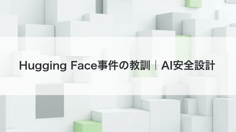 AI安全設計を解説する記事
