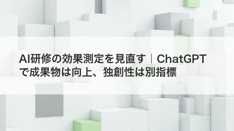 AI研修の効果測定を見直す記事