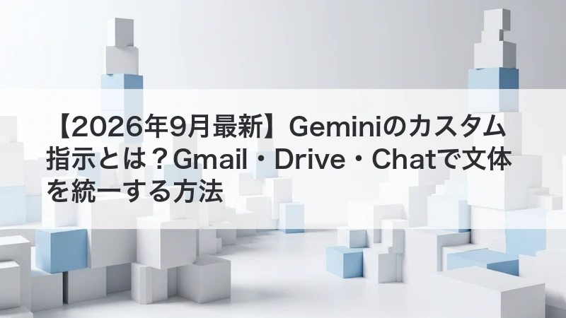 Geminiのカスタム指示を解説する記事