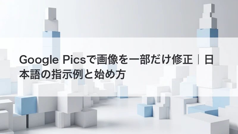 Google Picsで画像を一部だけ修正｜日本語の指示例と始め方
