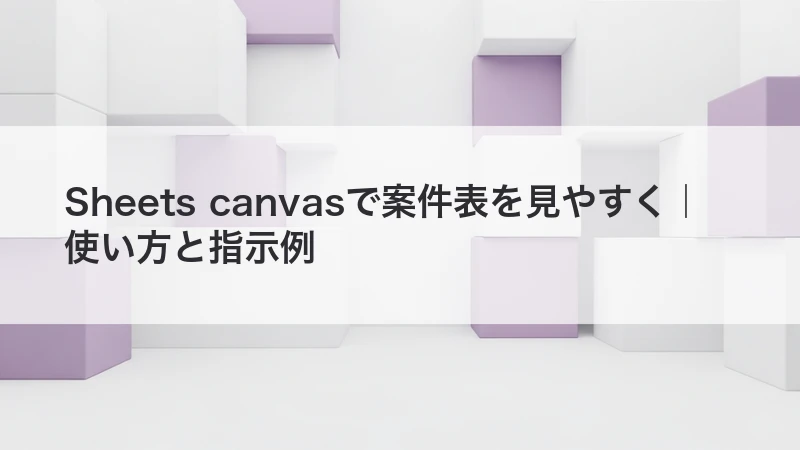 Sheets canvasで案件表を見やすく|使い方と指示例