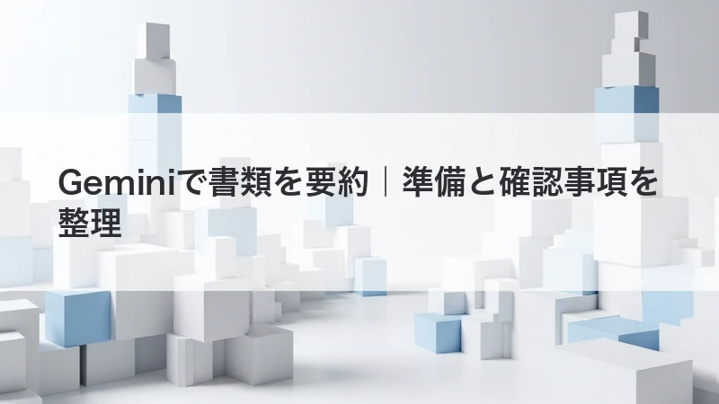 Geminiで書類を要約|必要書類と確認事項を整理する方法