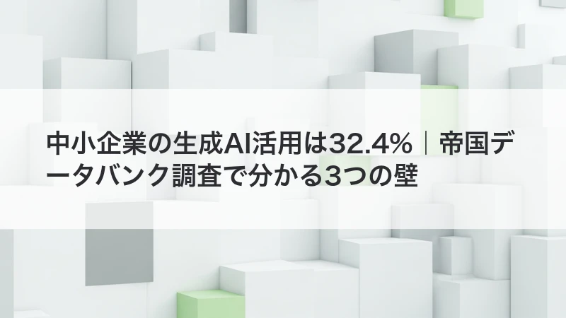中小企業の生成AI活用は32.4%|帝国データバンク調査で分かる3つの壁