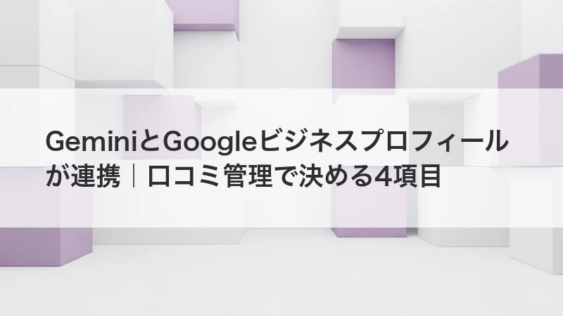 GeminiとGoogleビジネスプロフィールの連携で口コミ管理を効率化するイメージ