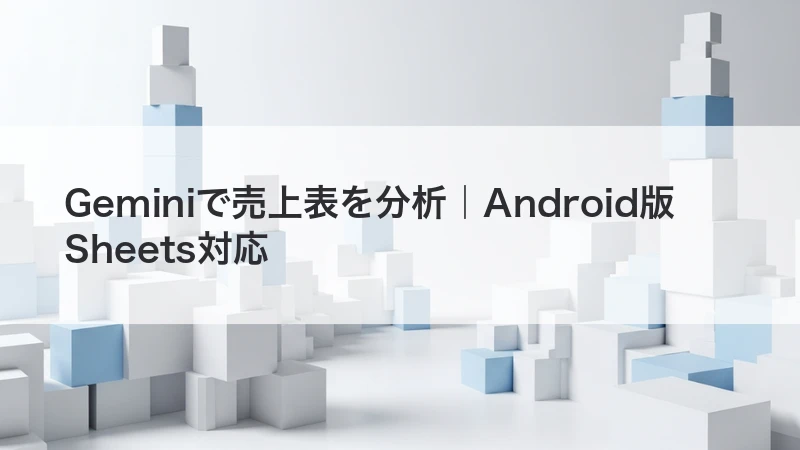 GeminiがAndroid版Sheetsに対応｜スマホで売上表を分析