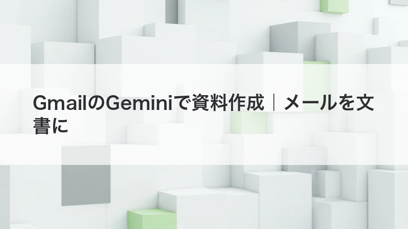 GmailのGeminiで資料作成|メールを引き継ぎ文書にまとめる方法