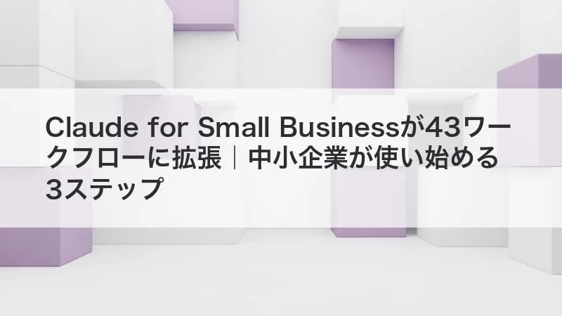 Claude for Small Businessが43ワークフローに拡張|中小企業が使い始める3ステップ