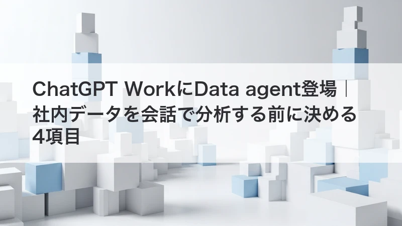 ChatGPT WorkにData agentが登場するイメージ