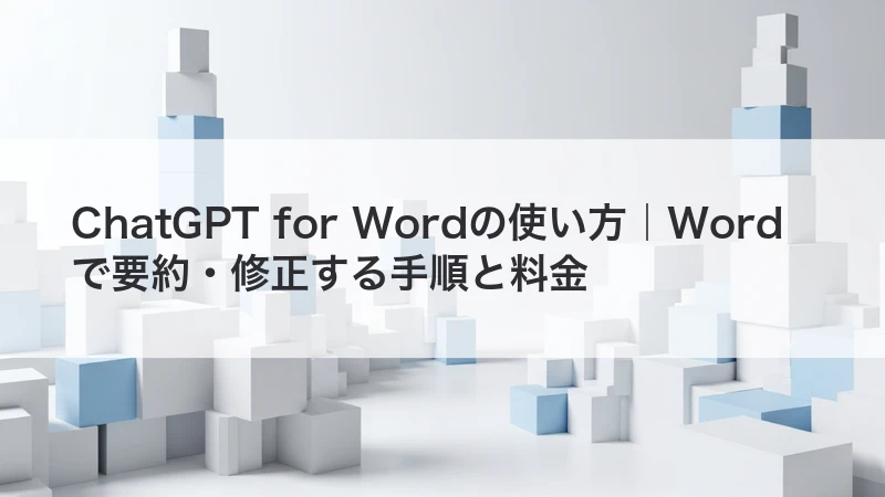 ChatGPT for Wordで文書を要約・修正するイメージ