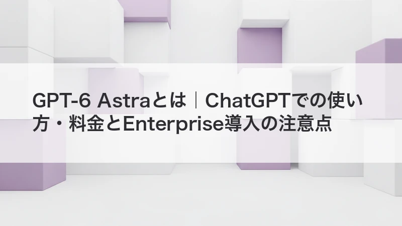 GPT-6 AstraがChatGPTに展開されるイメージ