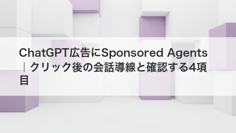 ChatGPT広告とSponsored Agents