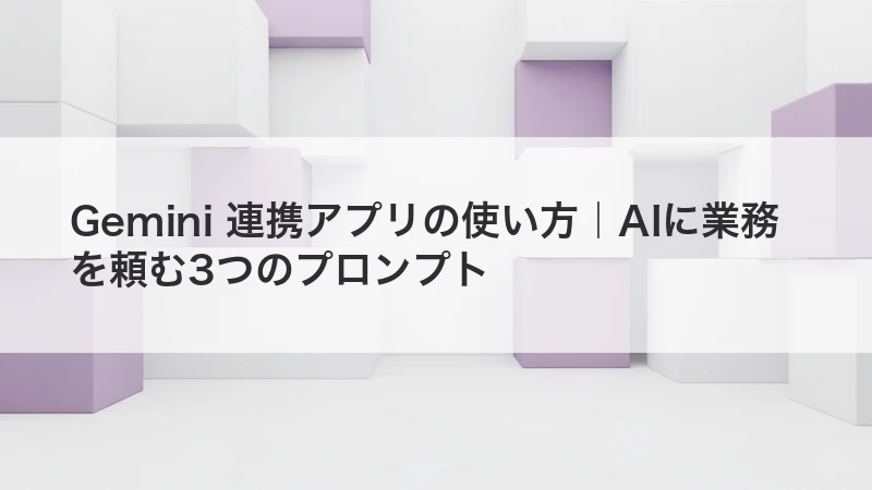 Gemini連携アプリの使い方