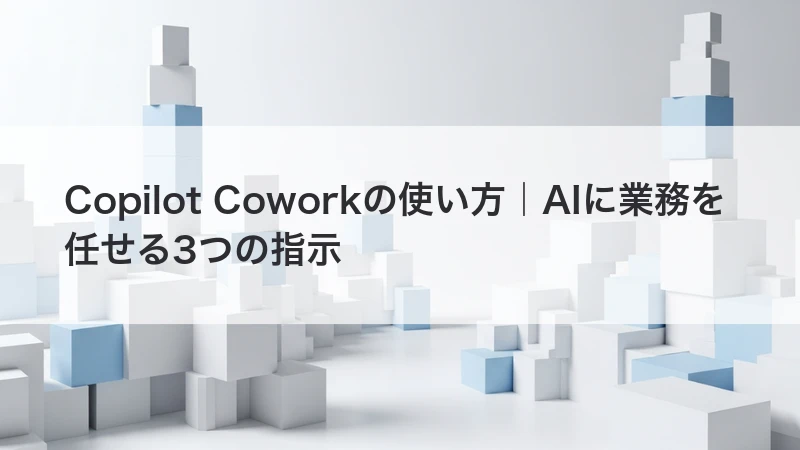 Copilot Coworkの使い方