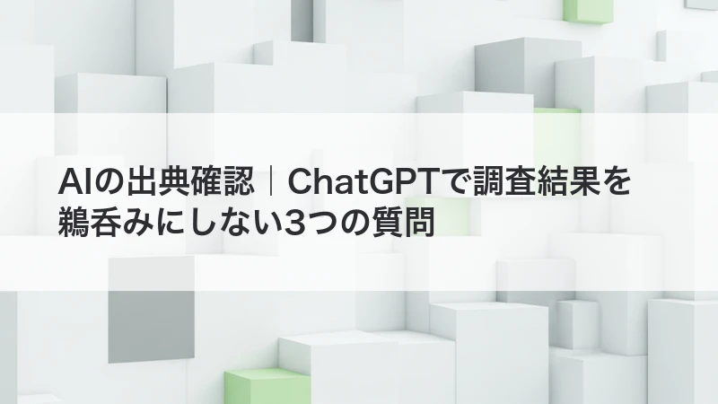AIの出典確認