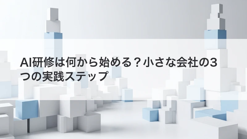AI研修を小さな会社で始める方法