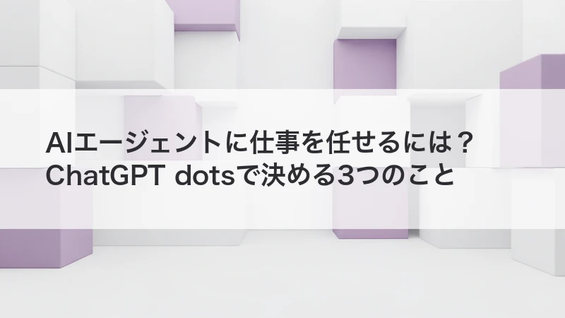 AIエージェントに仕事を任せる方法
