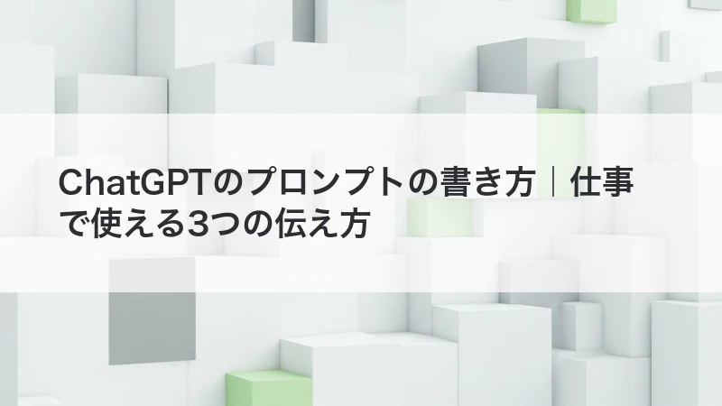 ChatGPTのプロンプトの書き方