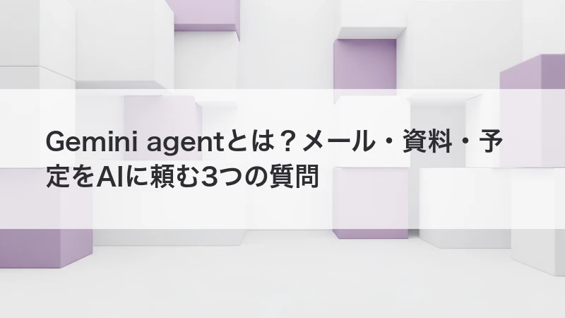 Gemini agentの使い方