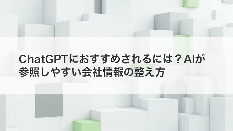 AIが参照しやすい会社情報