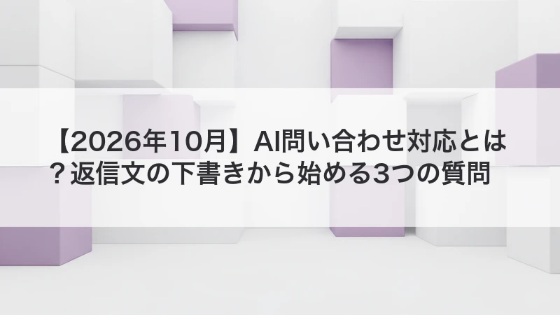 AI問い合わせ対応を返信文の下書きから始める方法