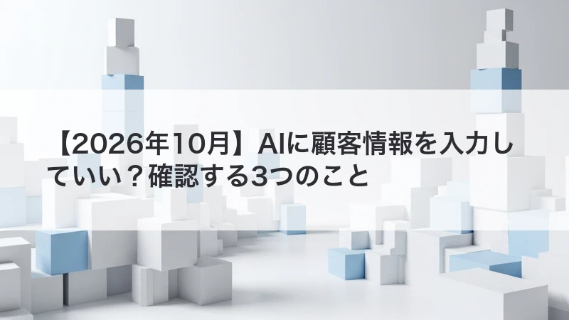AIに顧客情報を入力する前の確認方法