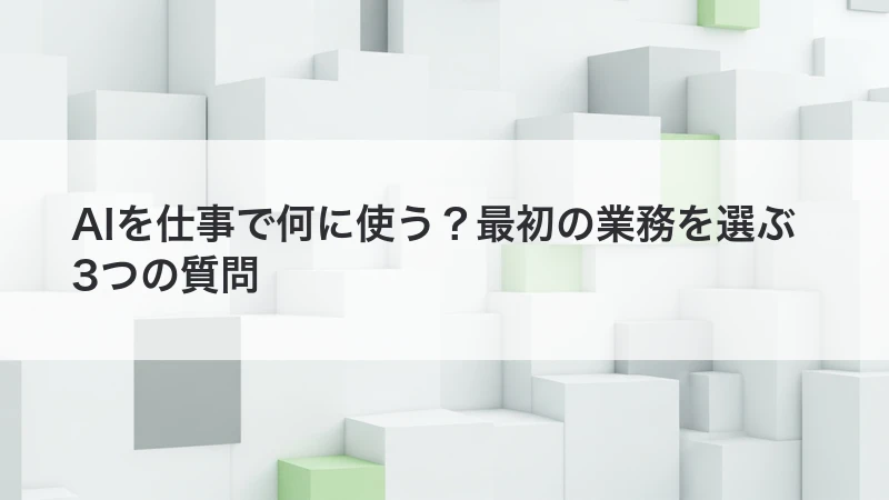 AIを仕事で何に使うか選ぶ方法