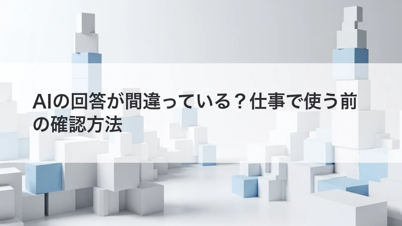 AIの回答を確認する方法