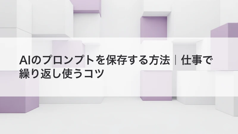 AIのプロンプトを保存する方法