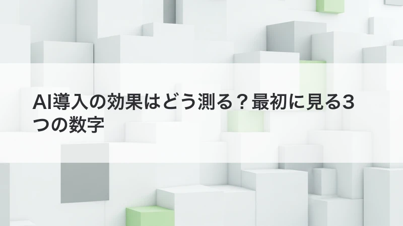 AI導入の効果を測る方法