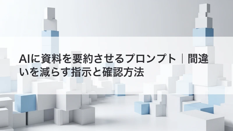 AIに資料を要約させるプロンプト