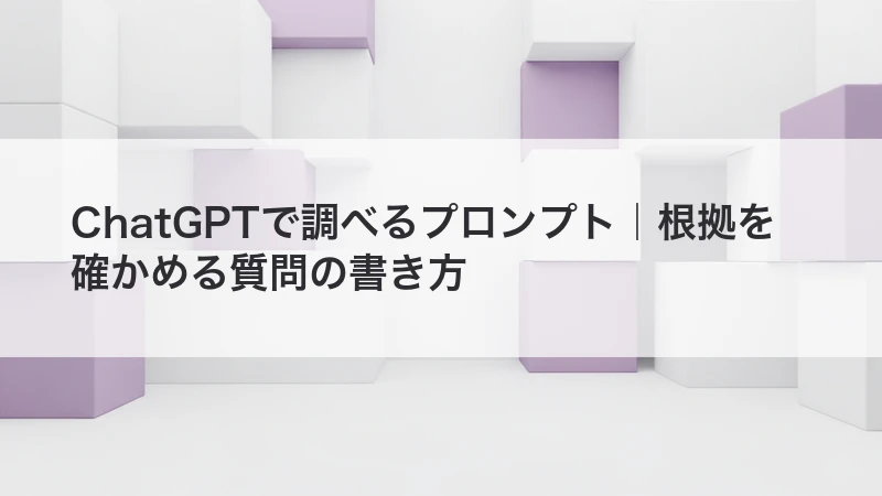 ChatGPTで調べるプロンプト