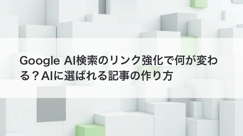 AIに選ばれる記事の作り方