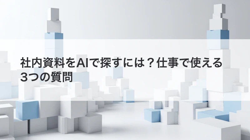 社内資料をAIで探す方法