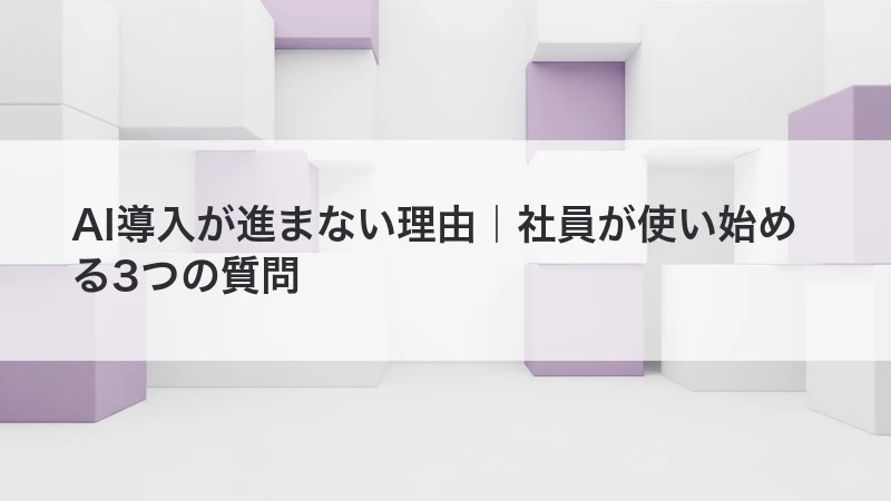 AI導入が進まない理由